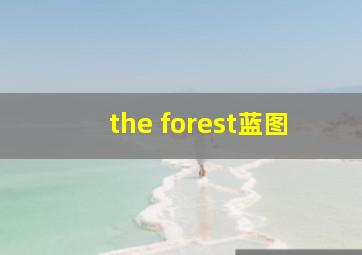 the forest蓝图